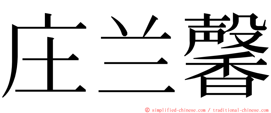庄兰馨 ming font