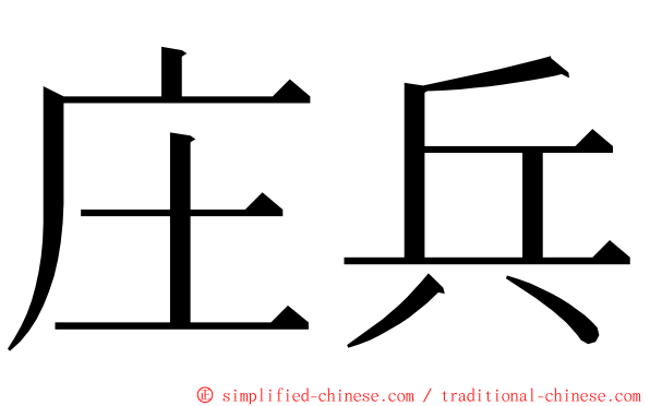 庄兵 ming font