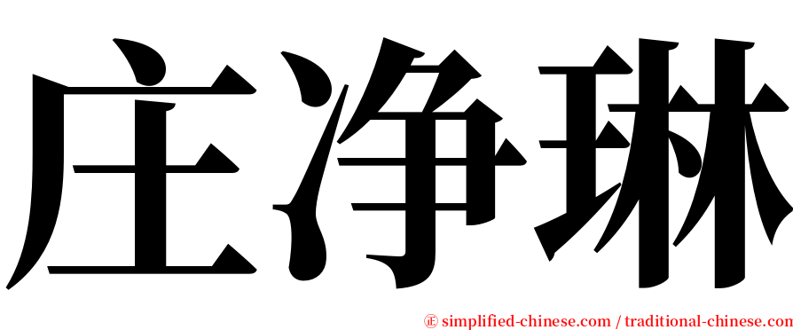 庄净琳 serif font