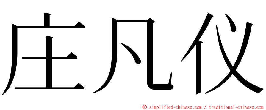 庄凡仪 ming font