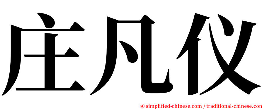 庄凡仪 serif font