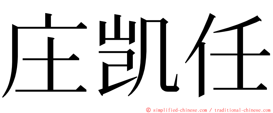 庄凯任 ming font