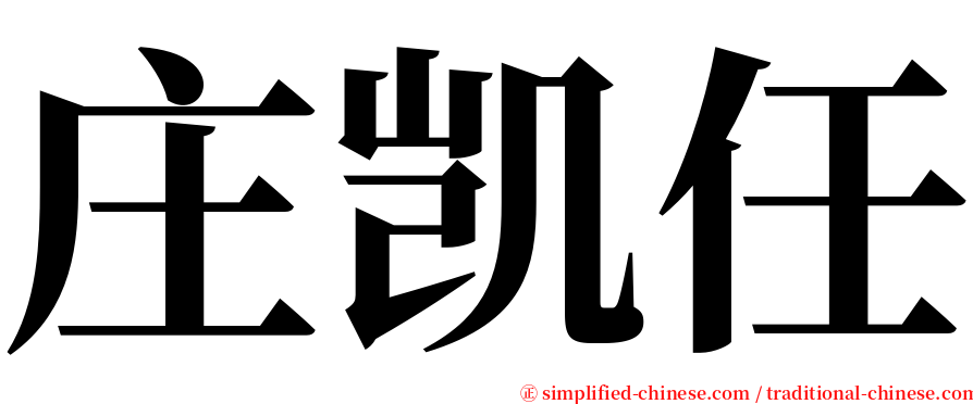 庄凯任 serif font