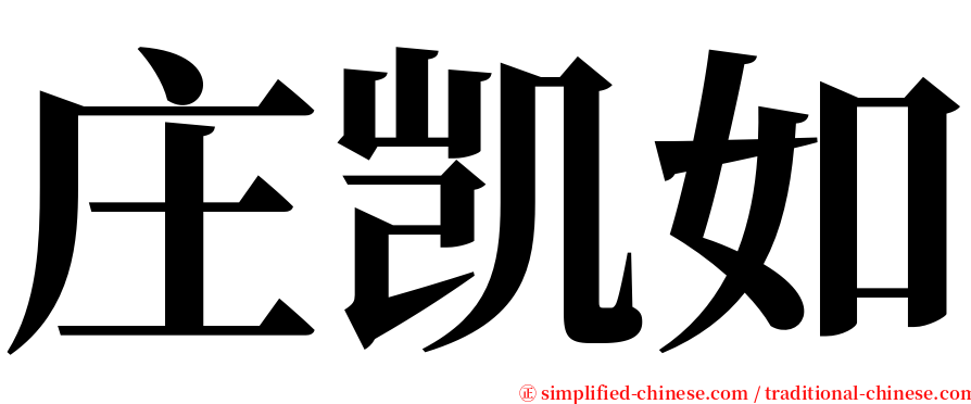 庄凯如 serif font