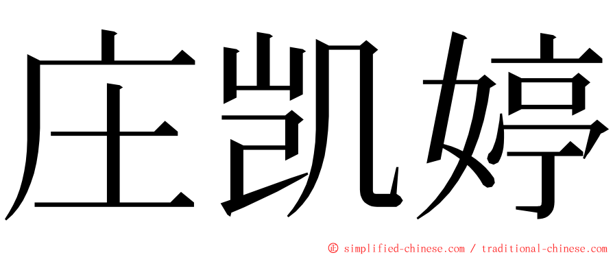 庄凯婷 ming font