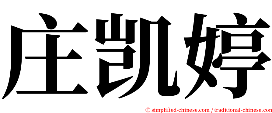 庄凯婷 serif font