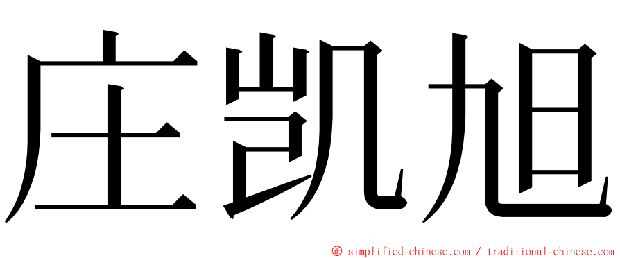 庄凯旭 ming font