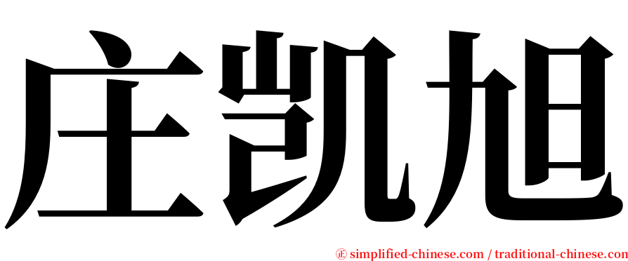 庄凯旭 serif font