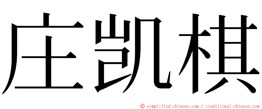 庄凯棋 ming font