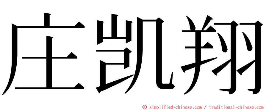 庄凯翔 ming font