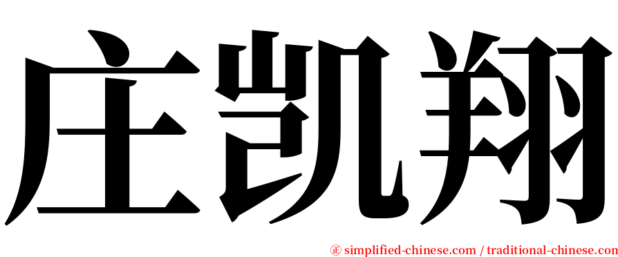 庄凯翔 serif font