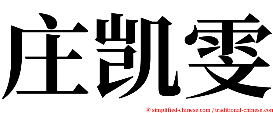 庄凯雯 serif font