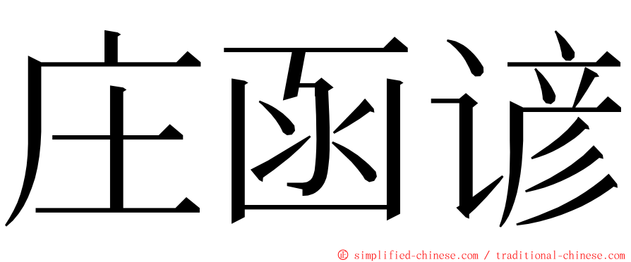 庄函谚 ming font