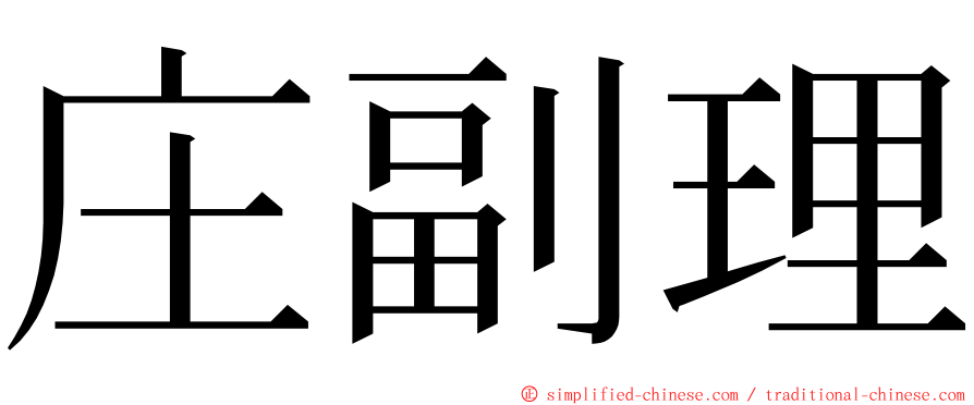 庄副理 ming font