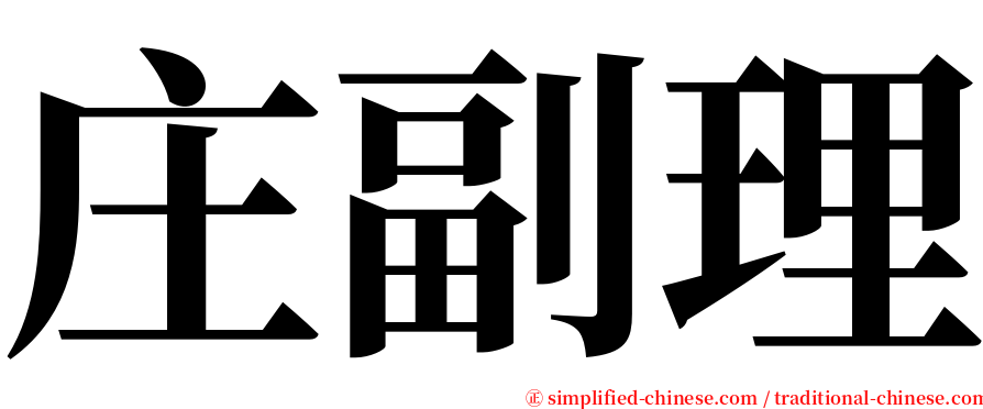 庄副理 serif font