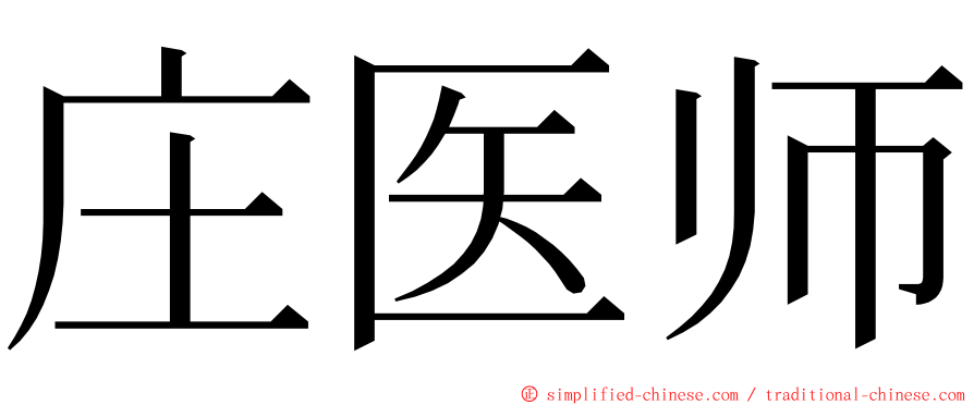 庄医师 ming font