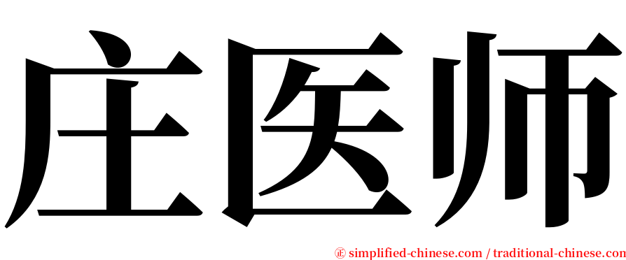 庄医师 serif font