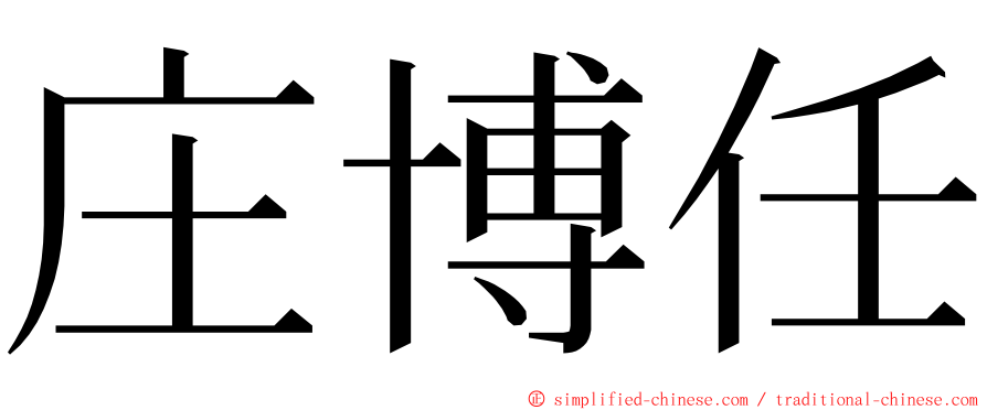 庄博任 ming font