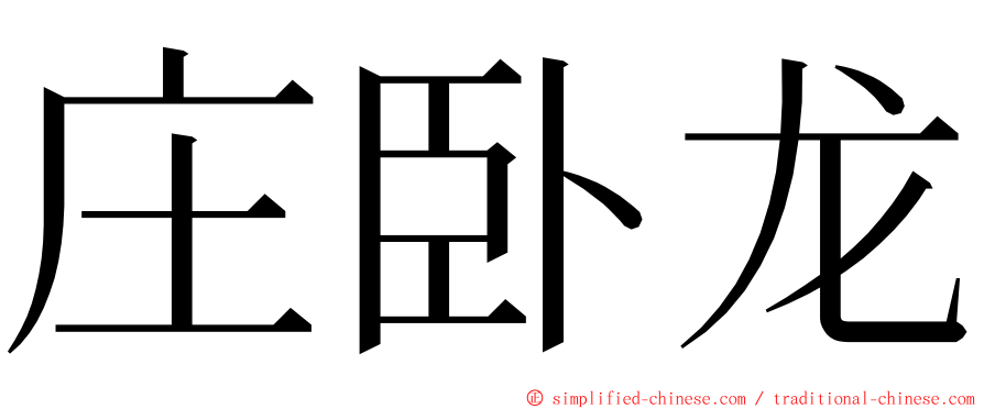 庄卧龙 ming font