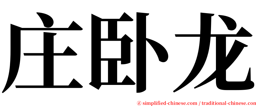 庄卧龙 serif font