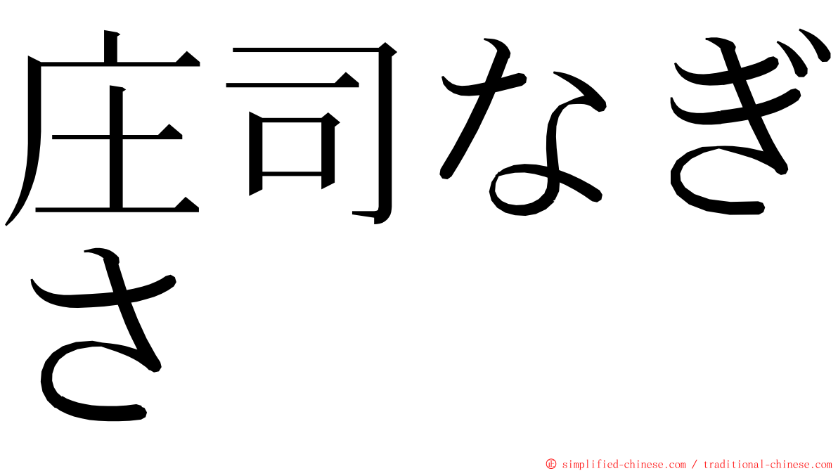 庄司なぎさ ming font