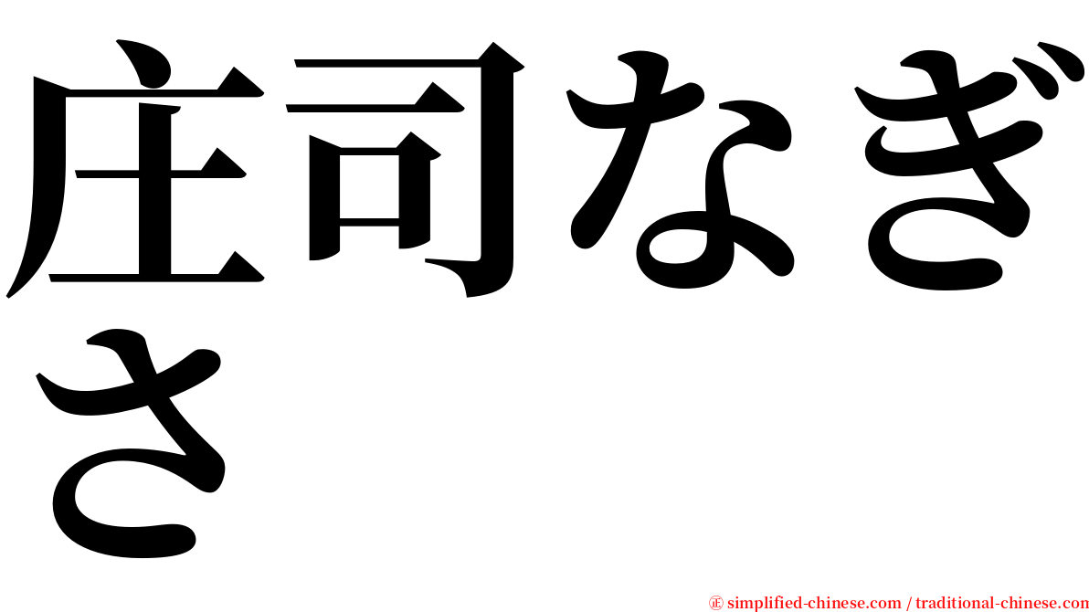 庄司なぎさ serif font