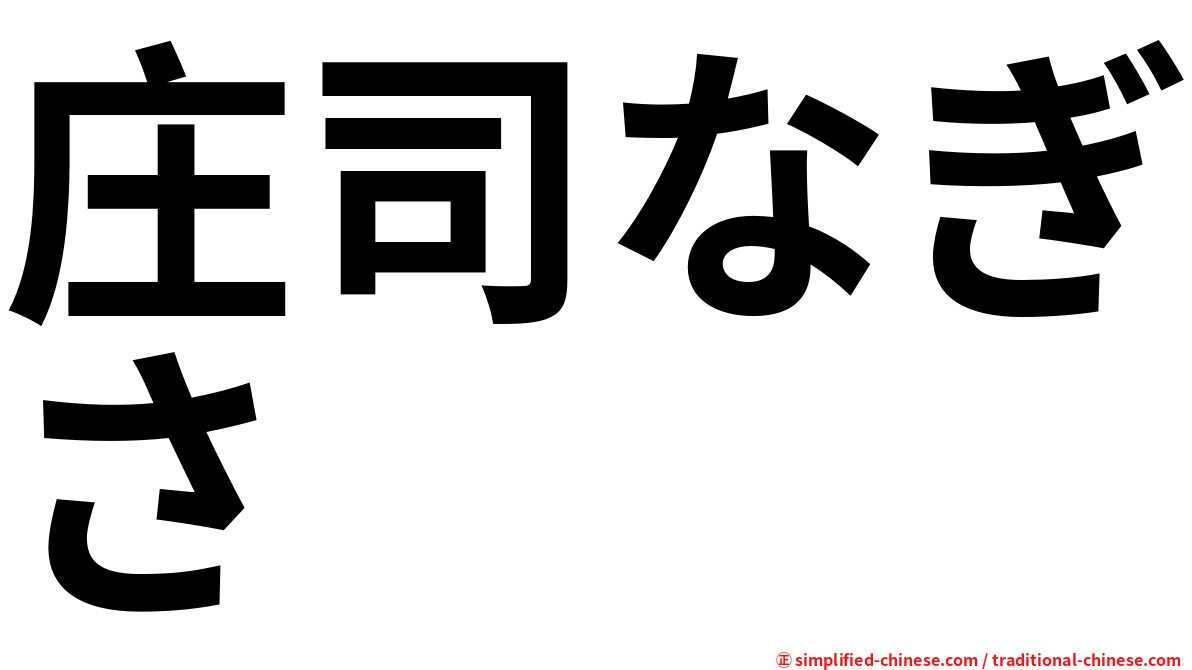 庄司なぎさ