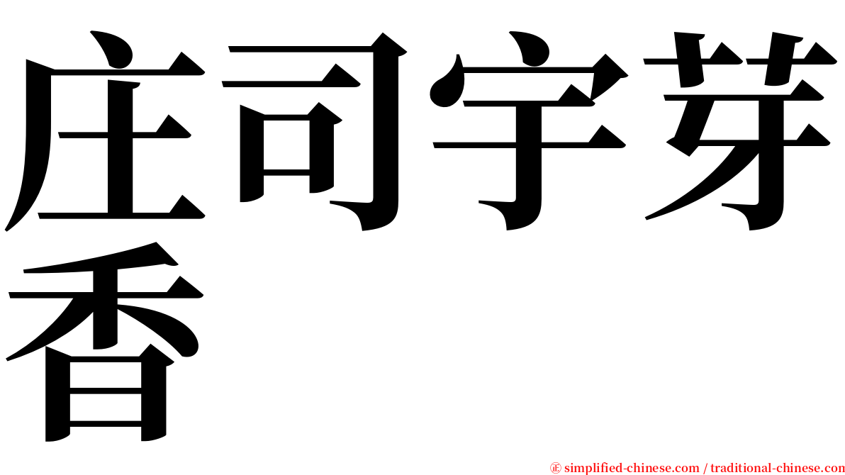 庄司宇芽香 serif font