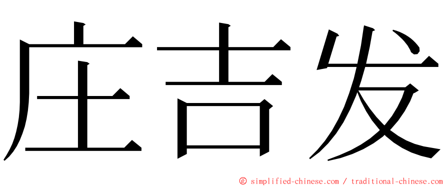 庄吉发 ming font