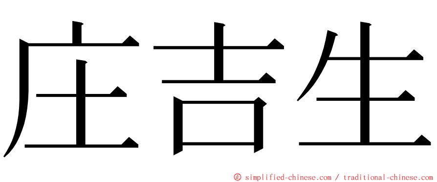 庄吉生 ming font