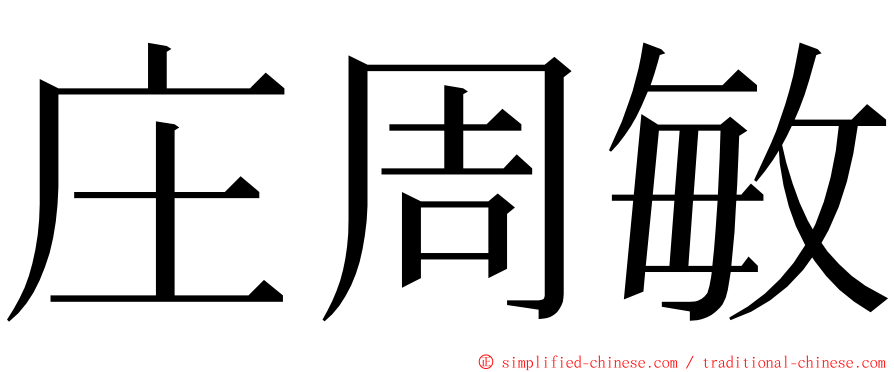 庄周敏 ming font