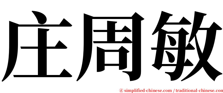 庄周敏 serif font