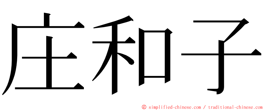 庄和子 ming font