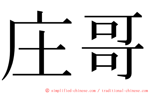 庄哥 ming font