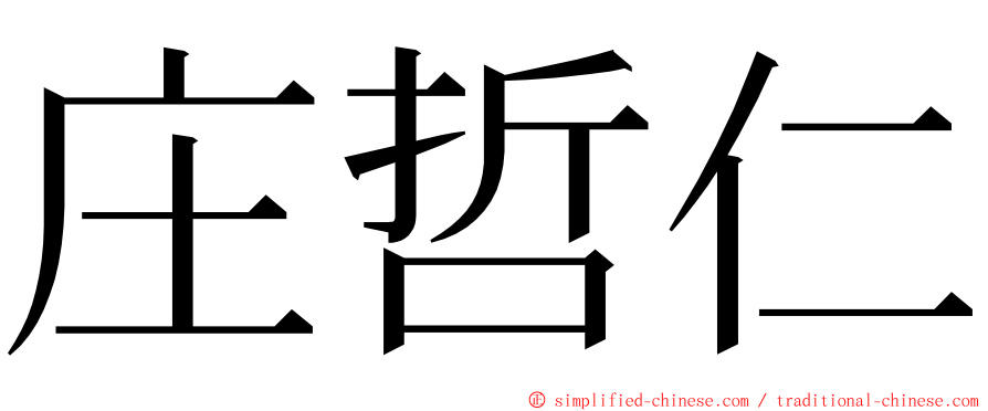 庄哲仁 ming font