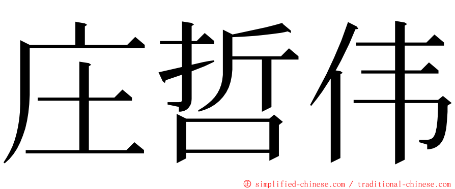 庄哲伟 ming font