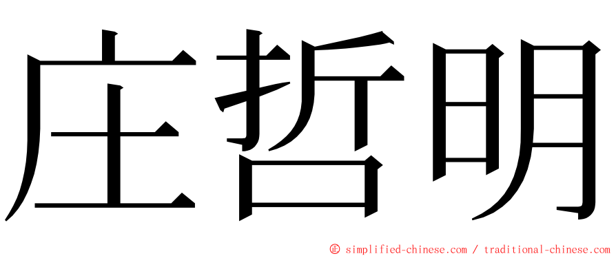 庄哲明 ming font