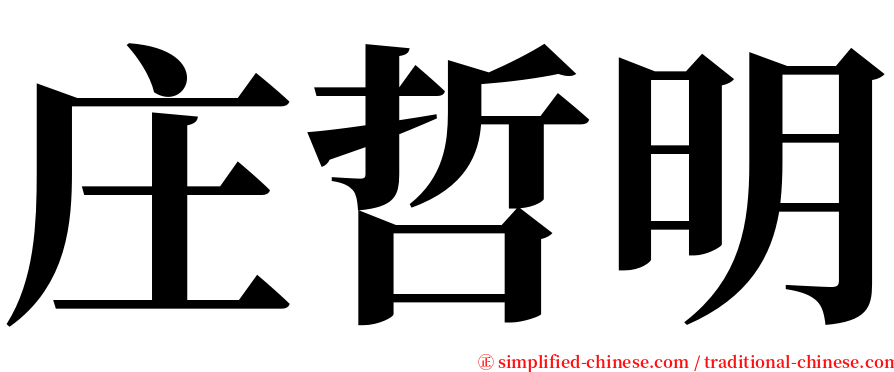 庄哲明 serif font