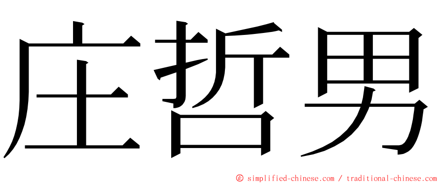 庄哲男 ming font