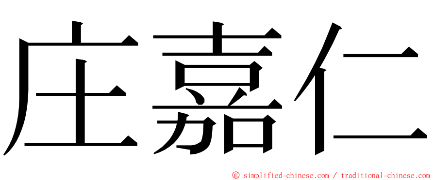 庄嘉仁 ming font