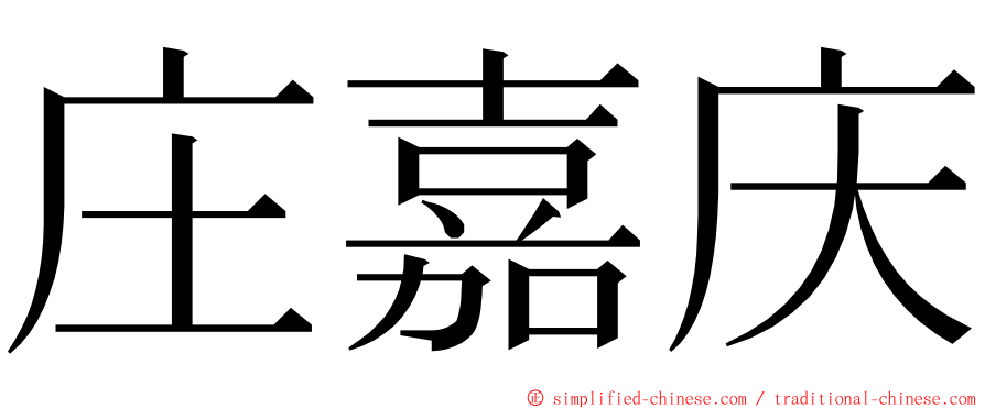 庄嘉庆 ming font