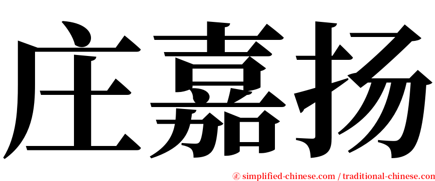 庄嘉扬 serif font