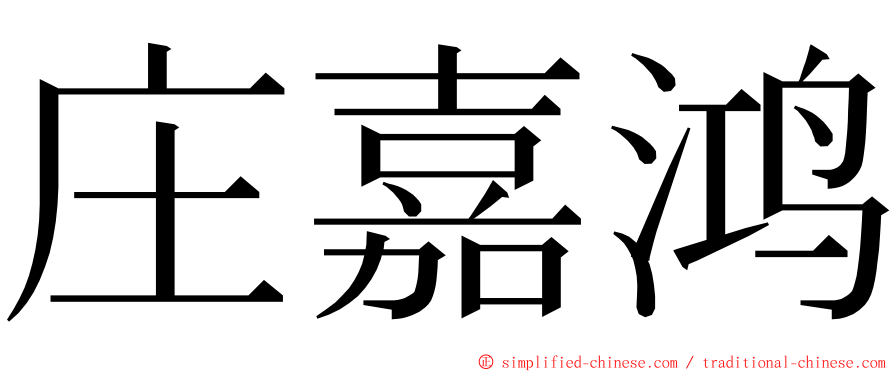 庄嘉鸿 ming font