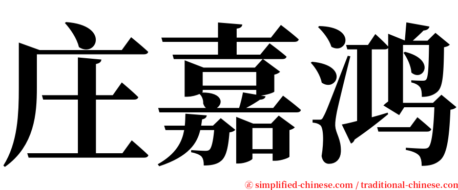 庄嘉鸿 serif font