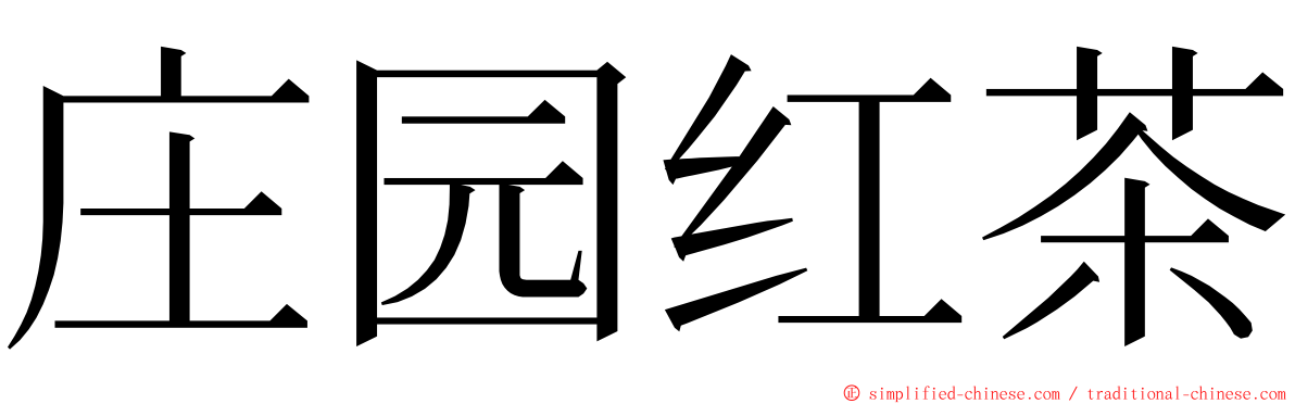 庄园红茶 ming font