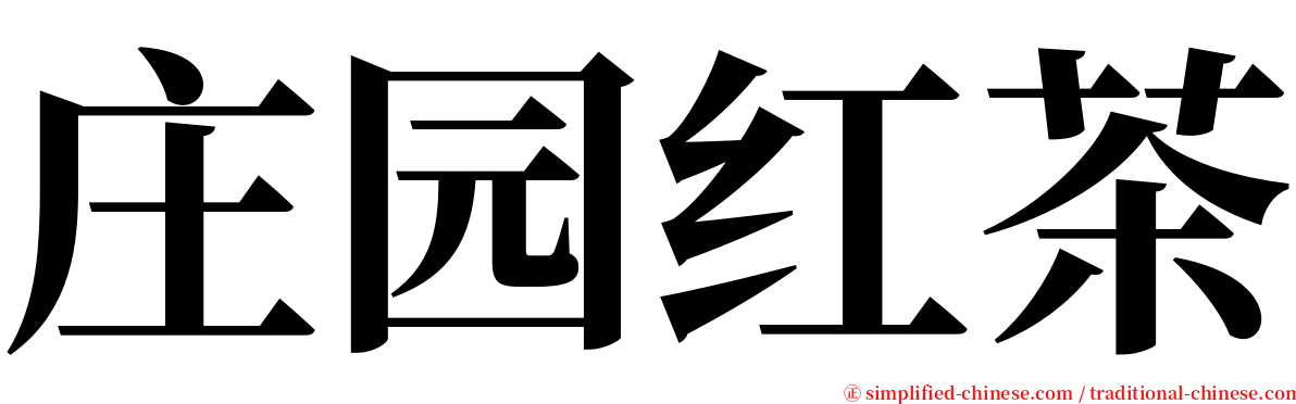 庄园红茶 serif font