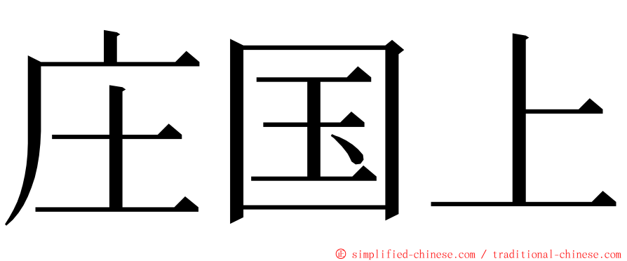 庄国上 ming font