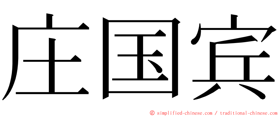 庄国宾 ming font