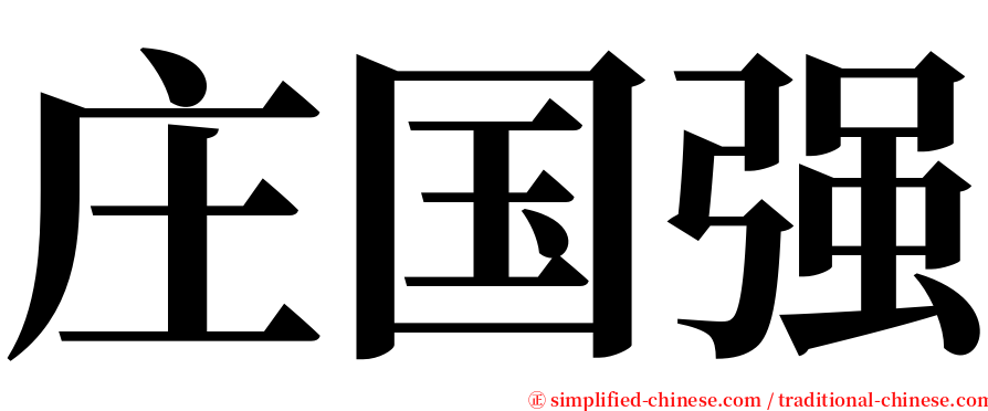 庄国强 serif font