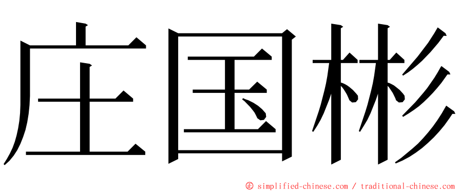 庄国彬 ming font